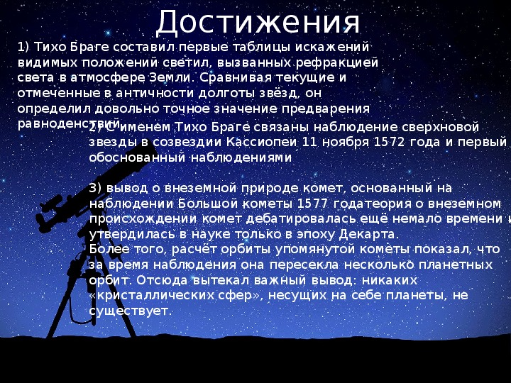 Дотелескопическая наблюдательная астрономия тихо браге презентация