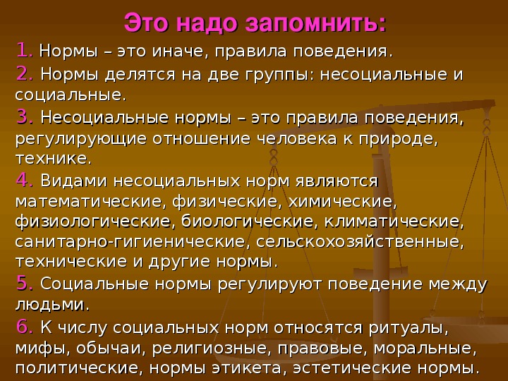 Нормы и правила поведения. Социальные и несоциальные нормы. Нормы правила поведения несоциальные. Виды несоциальных норм. Что регулируют несоциальные нормы.