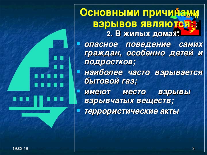 Обеспечение защиты населения от последствий аварий на взрывопожароопасных объектах презентация