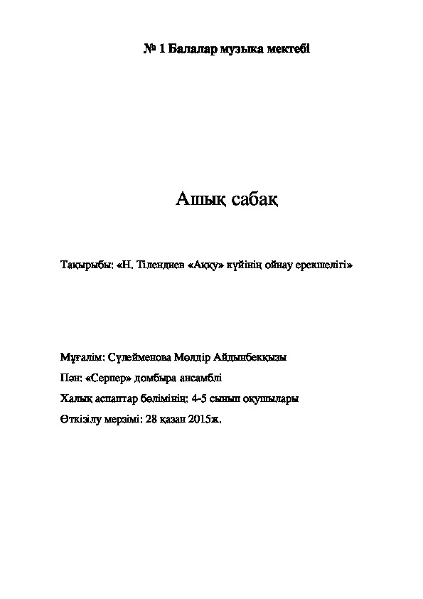 Н. Тілендиев «Аққу» күйінің ойнау ерекшелігі
