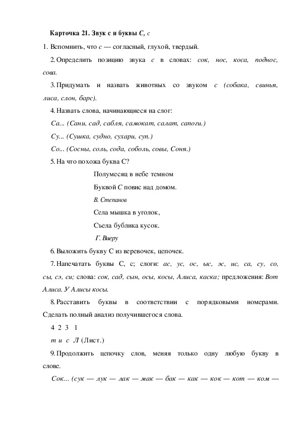 Обложка для материала Карточка 21. Звук с и буквы С, с