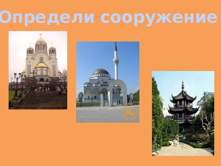 Орксэ священные сооружения