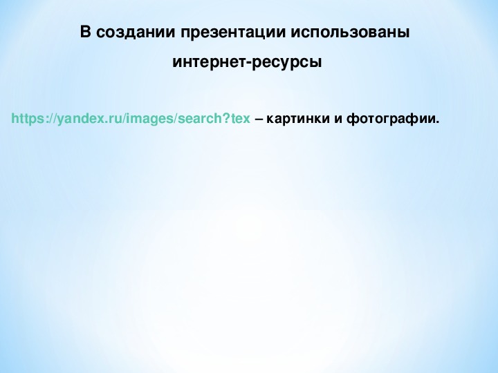 Использованный презентация. В презентации использованы интернет ресурсы. Использованный презентация использованный.