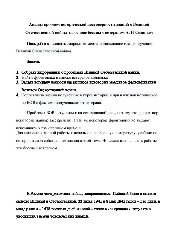 Научно-исследовательская работа "Анализ проблем исторической достоверности знаний о Великой Отечественной войны  на основе беседы с ветераном А. И Созиным"