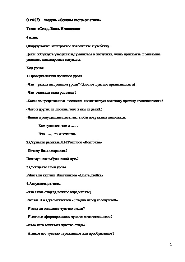 Обложка для материала Урок ОРКСЭ "Стыд. Вина. Извинение" 4 класс