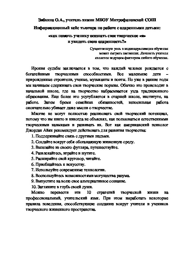 Обложка для материала Информационный кейс тьютора по работе с одаренными детьми:  «как помочь ученику осознать свое творческое «я»  и увидеть свою одаренность?»