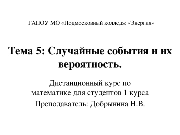 Презентация к лекции по теме "Случайные события"