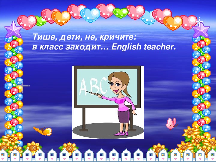 Заходи на английском. Заходите на английском языке. В класс Заходим тихо. Картинки если вы зашли в наш класс. 1 Класс захожу.