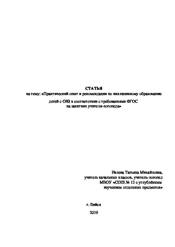 СТАТЬЯ на тему: «Практический опыт и рекомендации по инклюзивному образованию детей с ОВЗ в соответствии с требованиями ФГОС на занятиях учителя-логопеда»