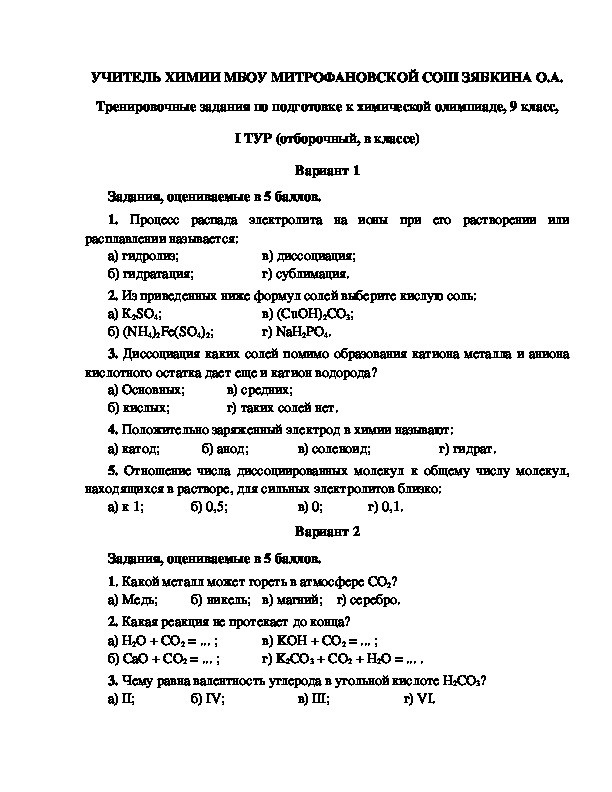 Обложка для материала Тренировочные задания по подготовке к химической олимпиаде, 9 класс, I ТУР (отборочный, в классе)