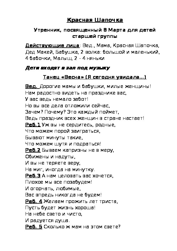 Сценарий утренника 8 Марта "Красная Шапочка"
