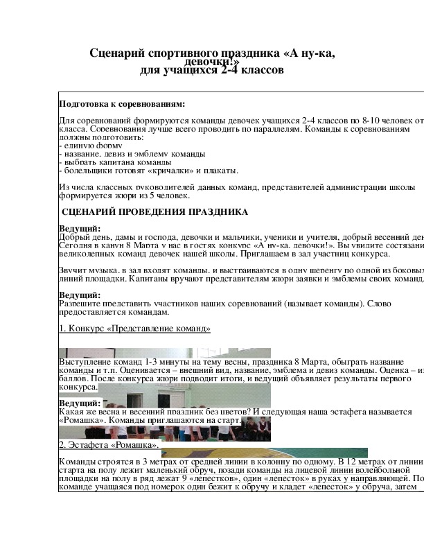 Обложка для материала Сценарий спортивного праздника «А ну-ка, девочки!» для учащихся 2-4 классов
