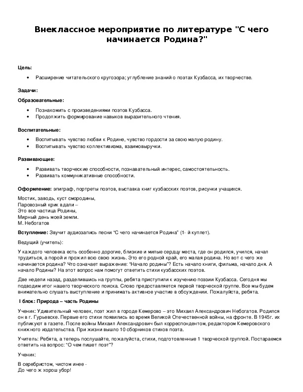 Обложка для материала Внеклассное мероприятие по литературе "С чего начинается Родина?"
