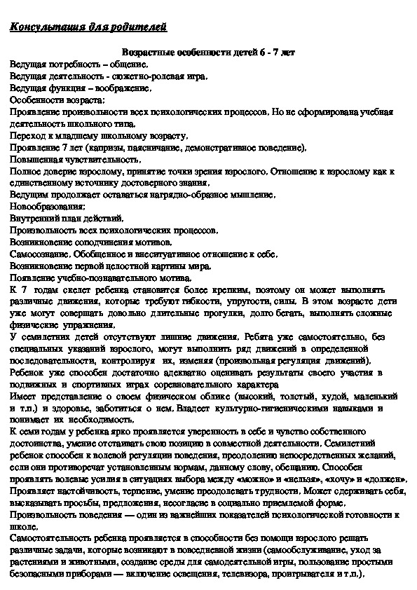 Обложка для материала Консультация для родителей -  Возрастные особенности детей 6 - 7 лет