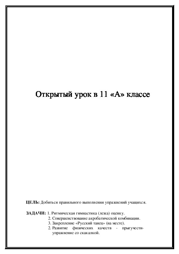 Обложка для материала Открытый урок в 11 «А» классе