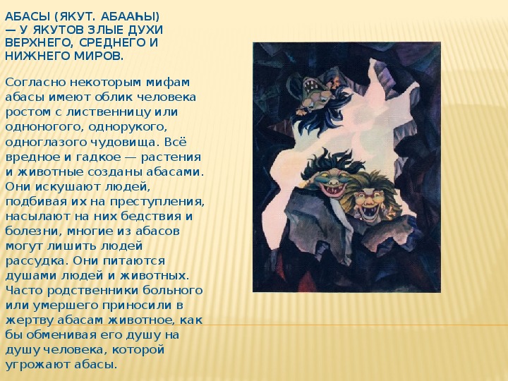 Кто такие абасы. Абасы Якутская мифология. Якутский эпос Нюргун Боотур. Абасы злые духи. Злые духи в Якутской мифологии.