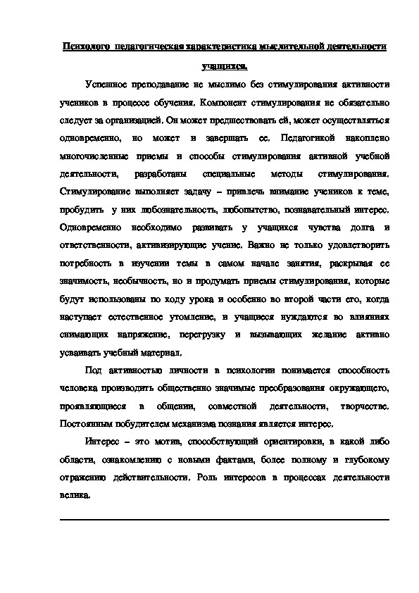 Обложка для материала Психолого  педагогическая характеристика мыслительной деятельности учащихся.