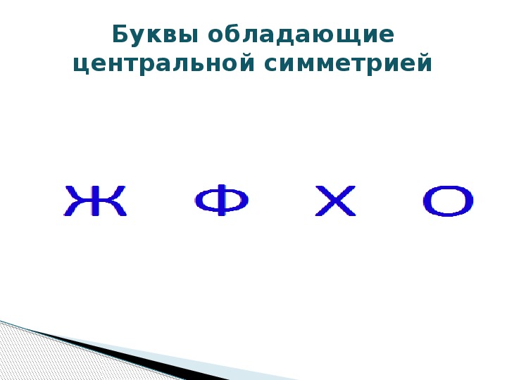 Какие буквы имеют симметрию. Буквы обладающие симметрией. Центр симметрии имеет буква. Буквы алфавита с центральной симметрией.