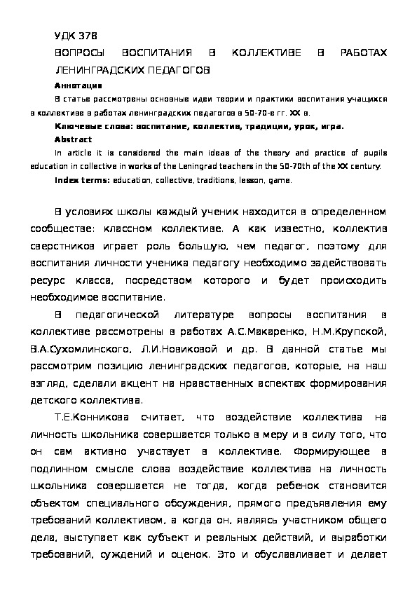 Обложка для материала ВОПРОСЫ ВОСПИТАНИЯ В КОЛЛЕКТИВЕ В РАБОТАХ ЛЕНИНГРАДСКИХ ПЕДАГОГОВ