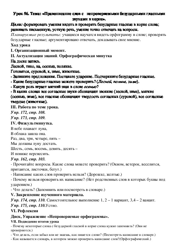 Конспект урока:Правописание слов с   непроверяемыми безударными гласными звуками в корне».