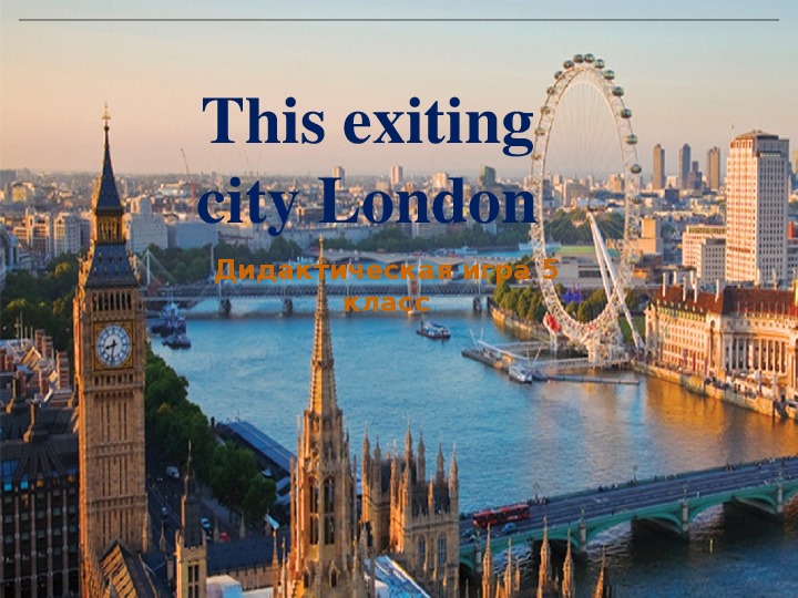 Обложка для материала Дидактическая игра «This exiting city London» для 5 класса.