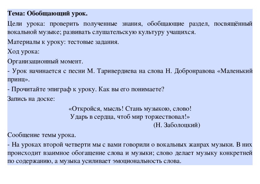 Обложка для материала Обобщающий урок, посвященный вокальной музыке