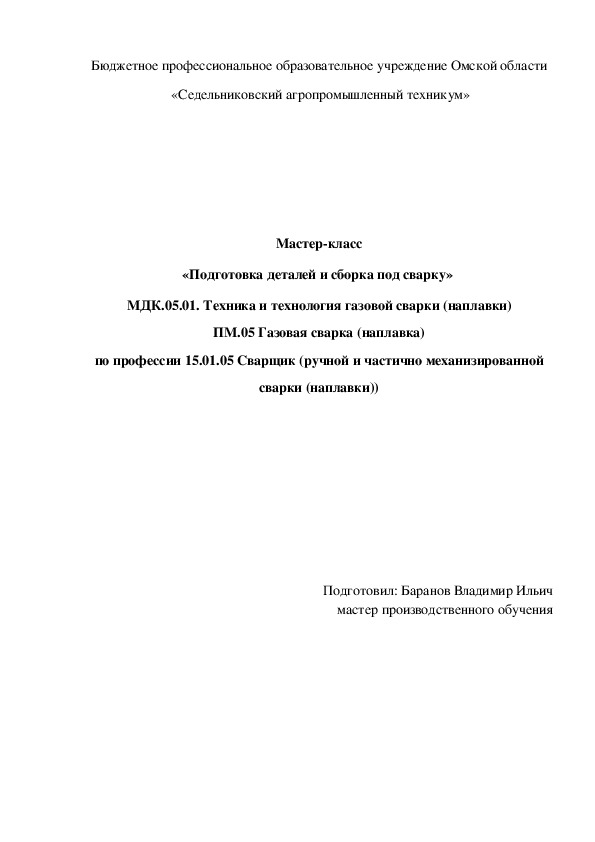 Мастер-класс «Подготовка деталей и сборка под сварку»