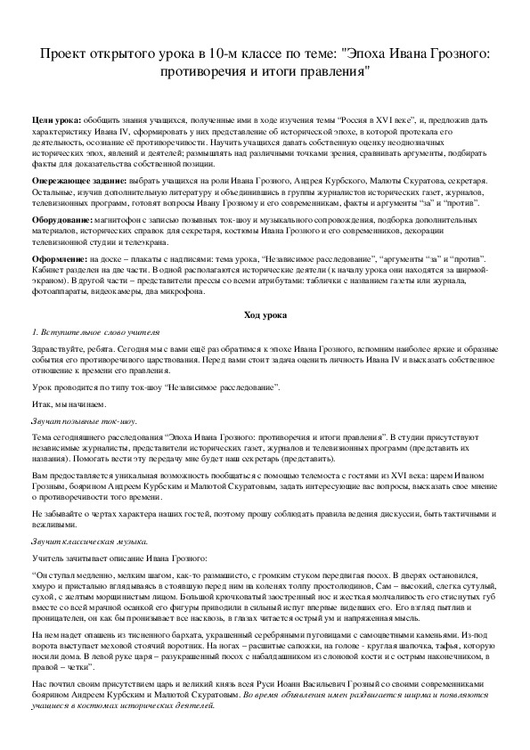 Обложка для материала Проект открытого урока в 10-м классе по теме: "Эпоха Ивана Грозного: противоречия и итоги правления"