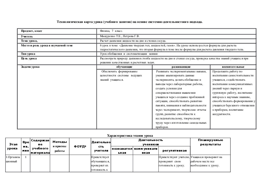 Технологическая карта урока "Давление на дно и стенки  сосуда"