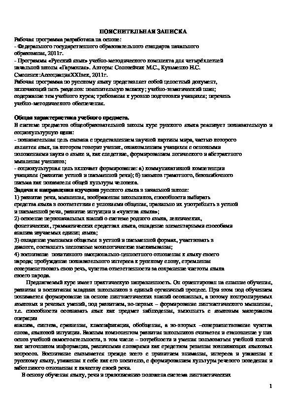 Рабочая программа по русскому языку для 4 класса по УМК "Гармония" ФГОС