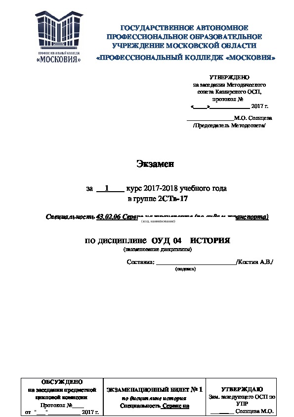 Экзамен по дисциплине ОДБ. 04 ИСТОРИЯ  РОССИИ 1 курс НПО/СПО