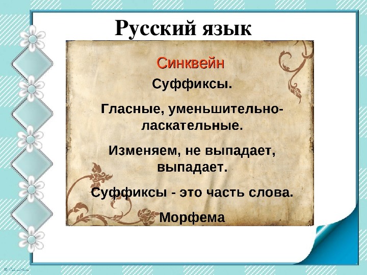 Синквейн начальная школа. Синквейн. Синквейн на уроках в начальной школе. Синквейн на уроках русского языка в начальной школе. Синквейн по теме урок.