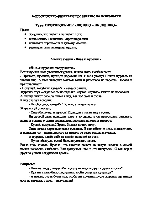 Коррекционно-развивающее занятие по психологии  на тему: ПРОТИВОРЕЧИЕ «ЛЮБЛЮ – НЕ ЛЮБЛЮ»