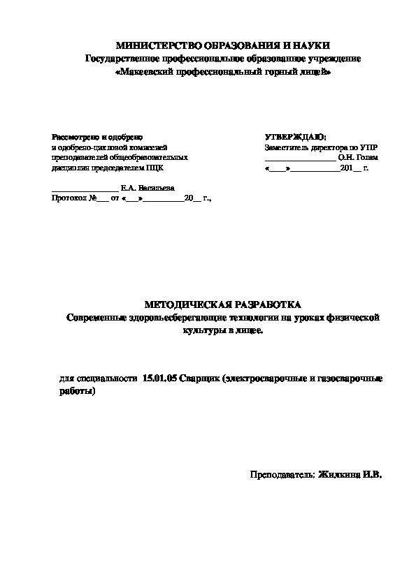 Обложка для материала МЕТОДИЧЕСКАЯ РАЗРАБОТКА Современные здоровьесберегающие технологии на уроках физической культуры в лицее.