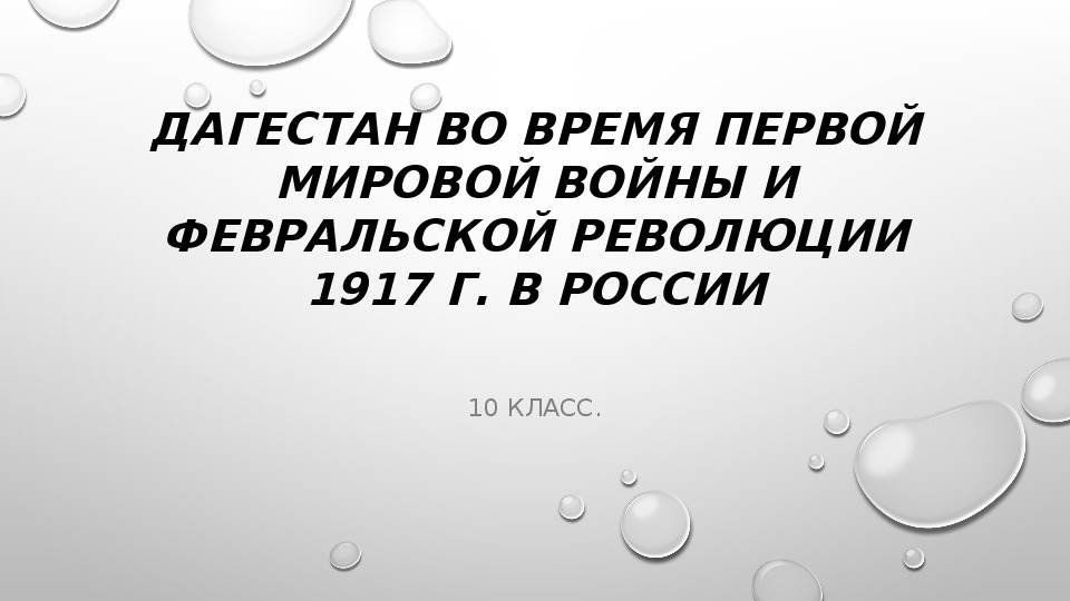 Презентация по истории Дагестана для 10 класса на тему: Дагестан во время первой мировой войны и Февральской революции 1917 г. В России