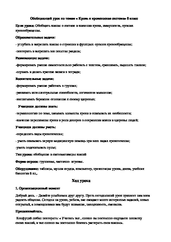 Презентация по биологии " Кровь и кровообращение" 8 кл