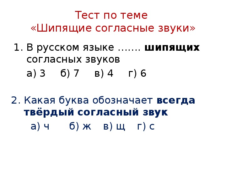 Презентация к уроку русского языка 1 класс шипящие согласные звуки