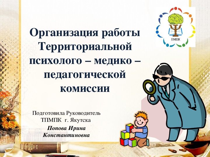 Презентация "Организация работы Территориальной психолого – медико – педагогической комиссии"