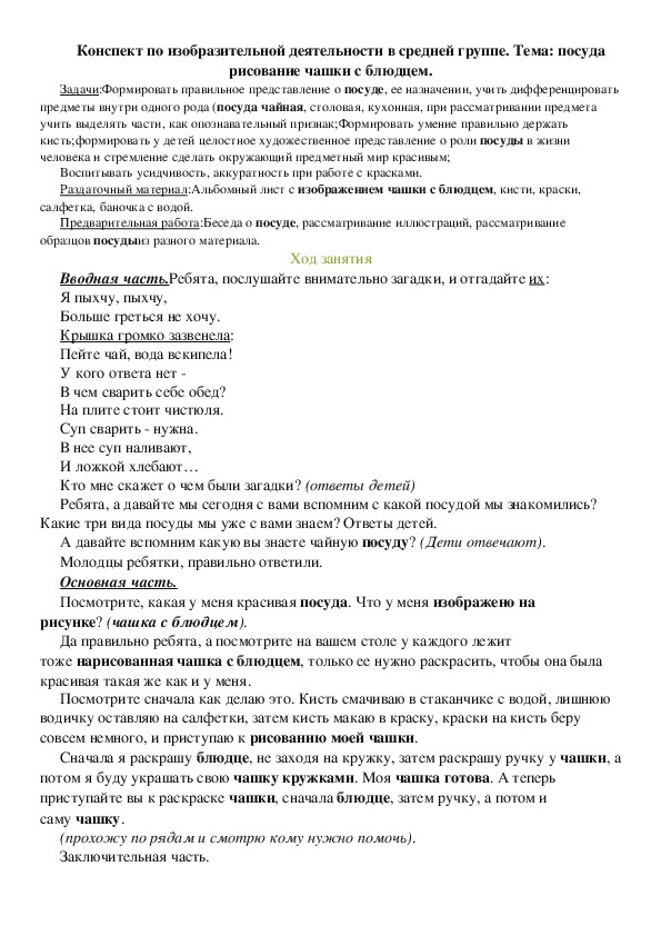 Конспект по изобразительной деятельности в средней группе. Тема: посуда рисование чашки с блюдцем.