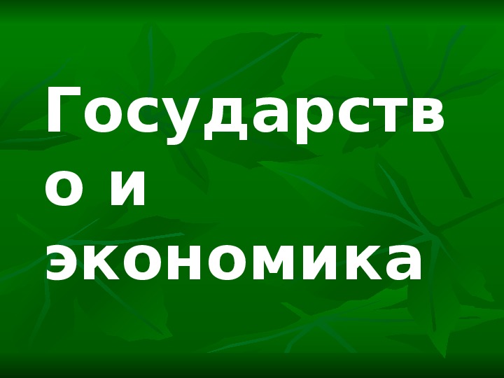 Государство и экономика