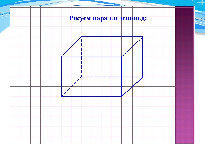 Чертеж прямоугольного параллелепипеда математика 5 класс