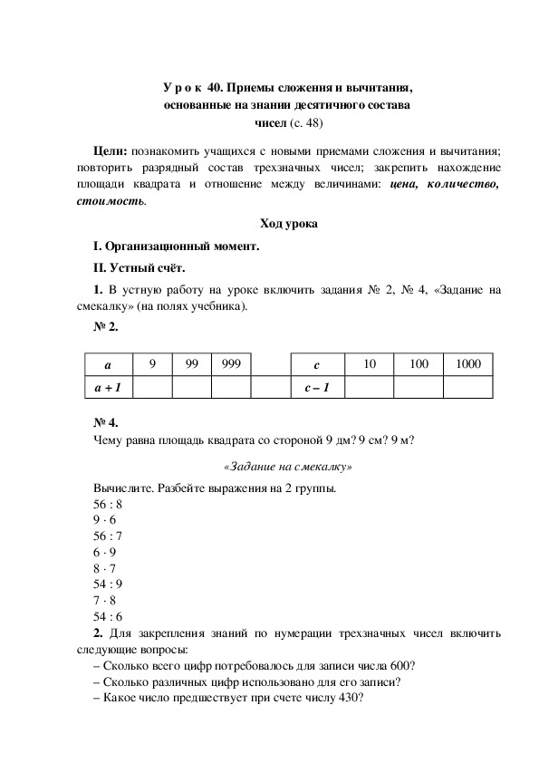 Конспект урока по математике "Приемы сложения и вычитания,  основанные на знании десятичного состава  чисел"(3 класс)