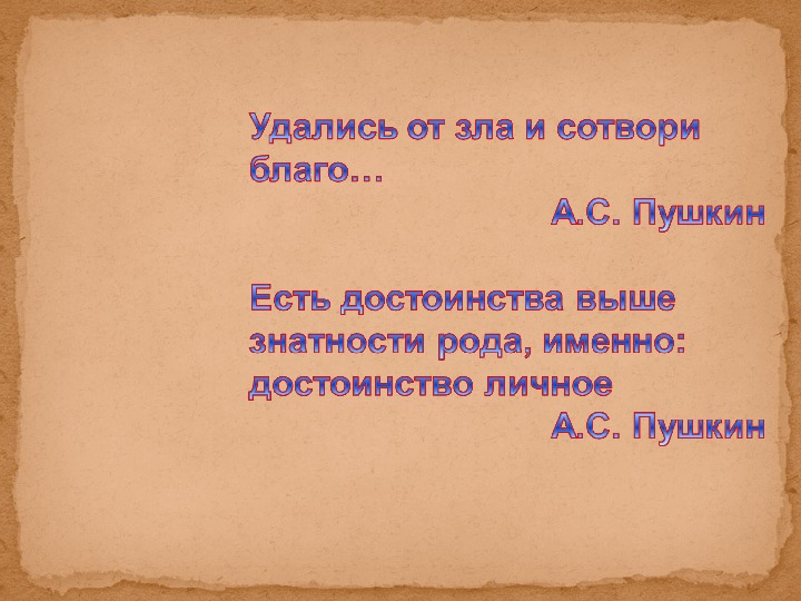 Открытый урок по теме: "Добро и зло в романе А.С.Пушкина "Дубровский"