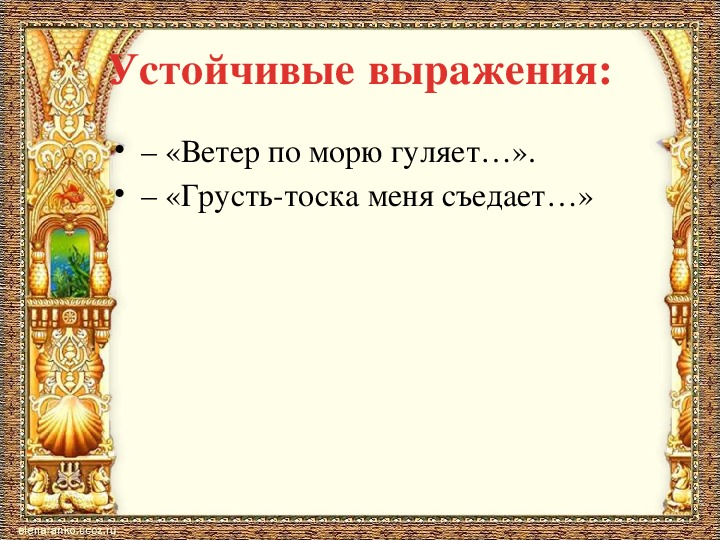 Презентация к уроку литературного чтения А.С.Пушкин "Сказка о царе Салтане..."