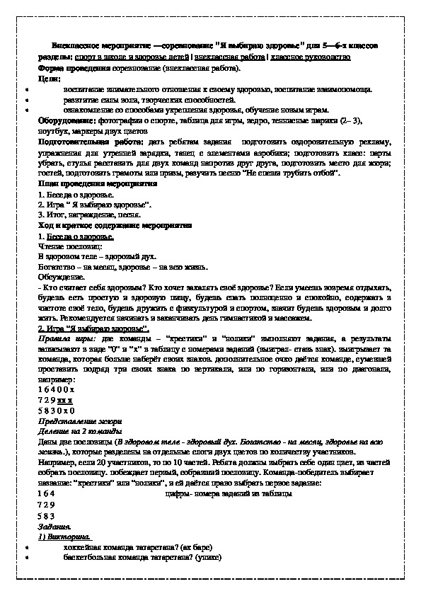 Обложка для материала Внеклассное мероприятие —соревнование "Я выбираю здоровье" для 5—6-х классов