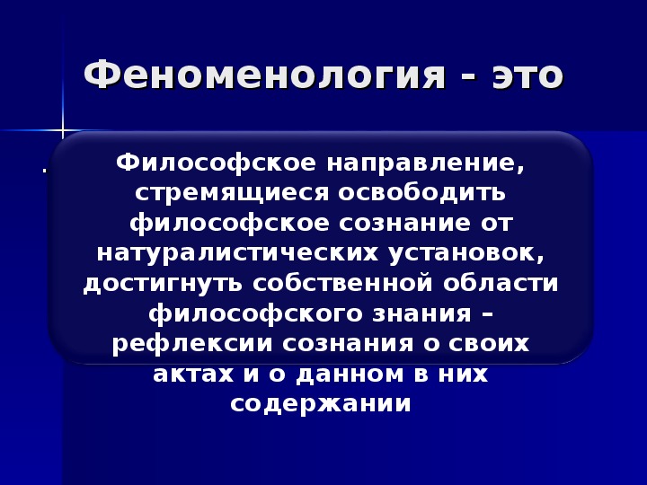 Феноменология философия. Феноменология. Феноменология в психологии. Философская феноменология.