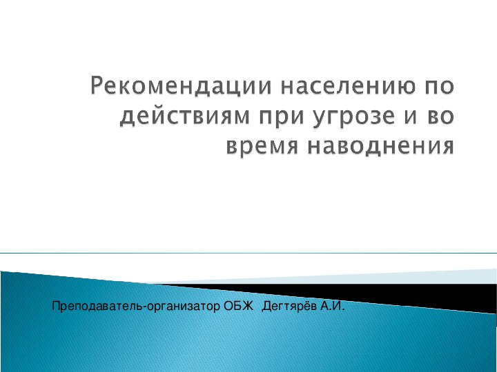 Презентация урока по ОБЖ на тему: "Рекомендации населению по действиям при угрозе и во время наводнения".  (7 класс)