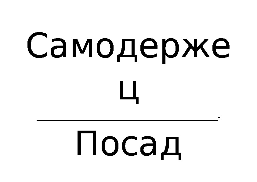 Тема урока: «Русское государство и общество в середине   XVI в.».   Класс: 7 Предмет: ____история России Тип урока: открытие нового знания  Форма урока: комбинированный урок с элементами практической работы. Презентация и разработка урока истории 7 класс, Историко - культурный стандарт