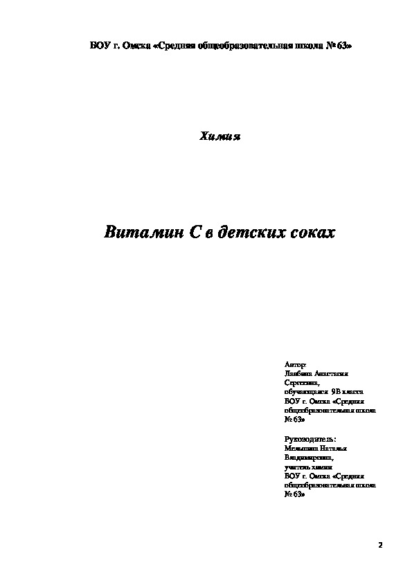 Исследовательская работа "Витамин С в детских соках"