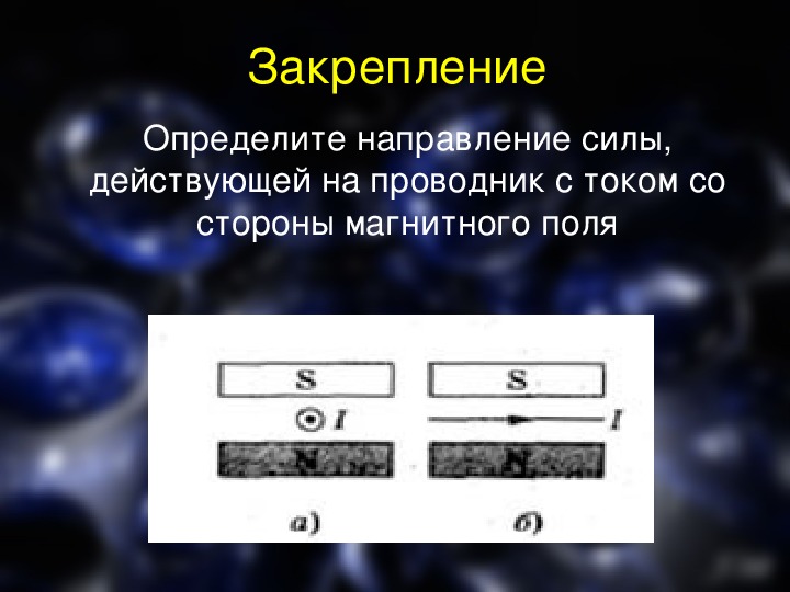 Определить направление силы действующей на проводник с током со стороны магнитного поля см рисунок